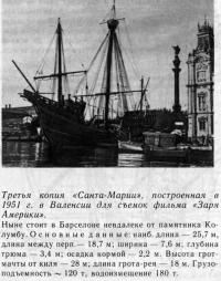 Третья копия «Санта-Марии», построенная в 1951 г.