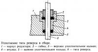 Уплотнение тяги реверса в сборе