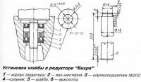 Установка шайбы в редукторе Вихря