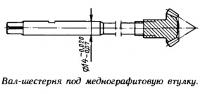 Вал-шестерня под меднографитовую втулку