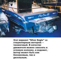 Вариант «Silver Eagle» со стационарным мотором