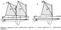 Варианты оснащения лодки шпринтовыми парусами