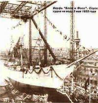 Верфь «Блом и Фосс». Спуск судна на воду 3 мая 1933 года