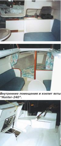 Внутренние помещения и кокпит яхты "Hunter 240"