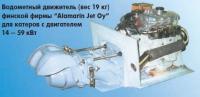 Водометный движитель финской фирмы «Alamarin Jet Oy»