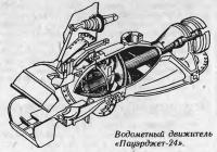 Водометный движитель «Пауэрджет-24»