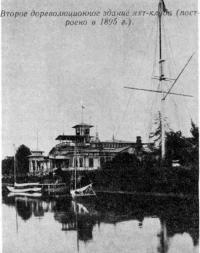 Второе дореволюционное здание яхт-клуба (построено в 1895 г.)