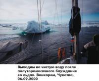 Выходим на чистую воду после полуторамесячного блуждания во льдах