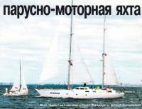 Яхта "Адам" на подходах к Санкт-Петербургу