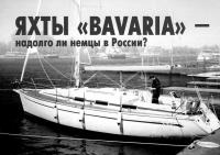 Яхта «Bavaria-34» у причала