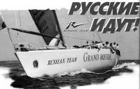 Яхта «Grand Mistral» российской команды