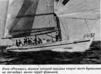 Яхта «Ротманс», экипаж которой выиграл второе место