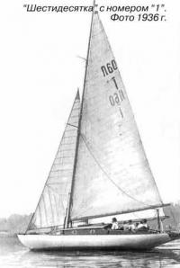 Яхта «шестидесятка» с номером 1. Фото 1936 года
