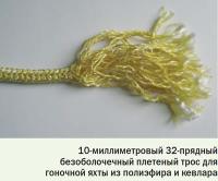 10-миллиметровый 32-прядный безоболочечный плетеный трос