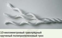 10-миллиметровый трехпрядный крученый полипропиленовый трос