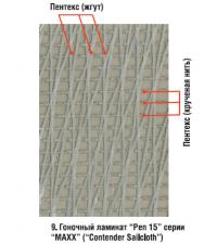 9. Гоночный ламинат "Pen 15" серии "МАХХ" ("Contender Sailcloth")