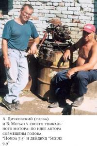 А. Дичковский (слева) и В. Мочан у своего уникального мотора