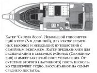 Катер «Cruiser 8000». Небольшой глиссирую- щий катер (8 м длинной)