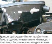 Краска, которой окрашен «Нептун», не любит бензин