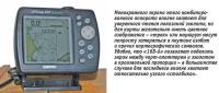 Монохромного экрана этого аппарата хватает для уверенного чтения показаний эхолота