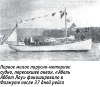 Первое малое парусно-моторное судно, пересекшее океан, «Абель Аббот Лоу»