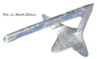 Рис. 10. Якорь Брюса