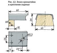 Рис. 12. Эскиз кронштейна в креплении сиденья