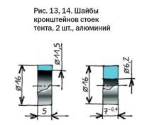 Рис. 13, 14. Шайбы кронштейнов стоек тента