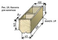 Рис. 16. Кассета для напитков
