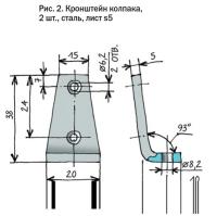 Рис. 2. Кронштейн колпака