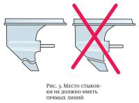 Рис. 3. Место стыковки не должно иметь прямых линий