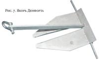 Рис. 7. Якорь Денфорта