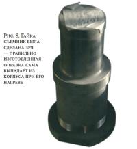 Рис. 8. Гайкасъемник была сделана зря