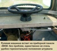 Рулевая машинка встает на приборной панели «МКМ» без проблем