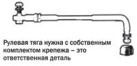 Рулевая тяга нужна с собственным комплектом крепежа