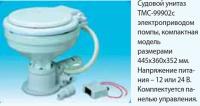 Судовой унитаз TMC-99902 с электроприводом помпы