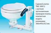 Судовой унитаз ТMC-99913 с ручным эргономичным приводом помпы