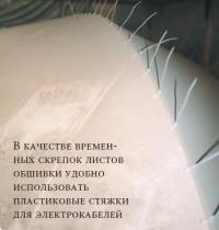 В качестве скрепок листов удобно использовать пластиковые стяжки