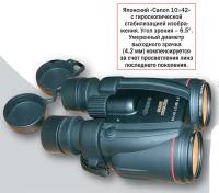 Японский «Canon 10×42» с гироскопической стабилизацией изображения